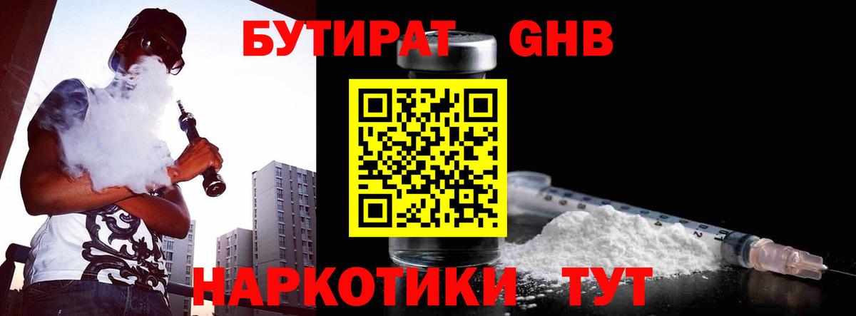 Бутират  Вход с VPN  Борисоглебск  Бутират 1.4BDO 